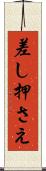 差し押さえ Scroll