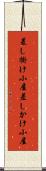 差し掛け小屋 Scroll