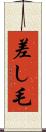 差し毛 Scroll