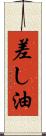 差し油 Scroll