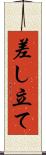 差し立て Scroll