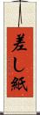 差し紙 Scroll