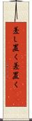 差し置く Scroll