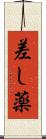 差し薬 Scroll