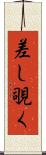 差し覗く Scroll