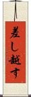 差し越す Scroll