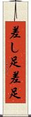 差し足 Scroll