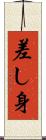 差し身 Scroll