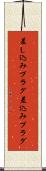 差し込みプラグ Scroll