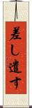 差し遣す Scroll