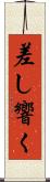 差し響く Scroll