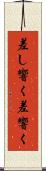 差し響く Scroll