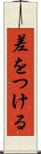 差をつける Scroll