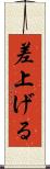 差上げる Scroll