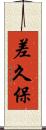 差久保 Scroll