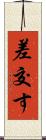 差交す Scroll