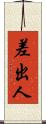 差出人 Scroll
