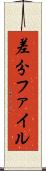 差分ファイル Scroll