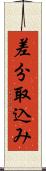 差分取込み Scroll