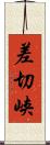 差切峡 Scroll