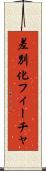 差別化フィーチャ Scroll