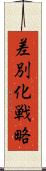 差別化戦略 Scroll