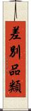 差別品類 Scroll