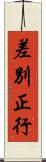 差別正行 Scroll