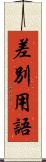差別用語 Scroll