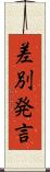 差別発言 Scroll