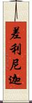 差利尼迦 Scroll