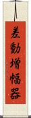 差動増幅器 Scroll