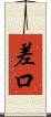 差口 Scroll