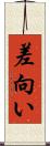 差向い Scroll