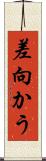 差向かう Scroll