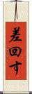 差回す Scroll