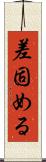 差固める Scroll