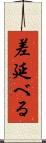 差延べる Scroll