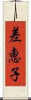 差恵子 Scroll