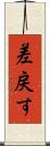 差戻す Scroll