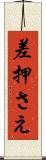 差押さえ Scroll