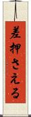 差押さえる Scroll