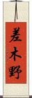 差木野 Scroll