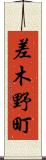 差木野町 Scroll