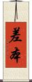 差本 Scroll