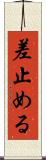差止める Scroll