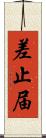 差止届 Scroll