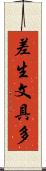 差生文具多 Scroll