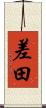 差田 Scroll