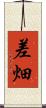 差畑 Scroll